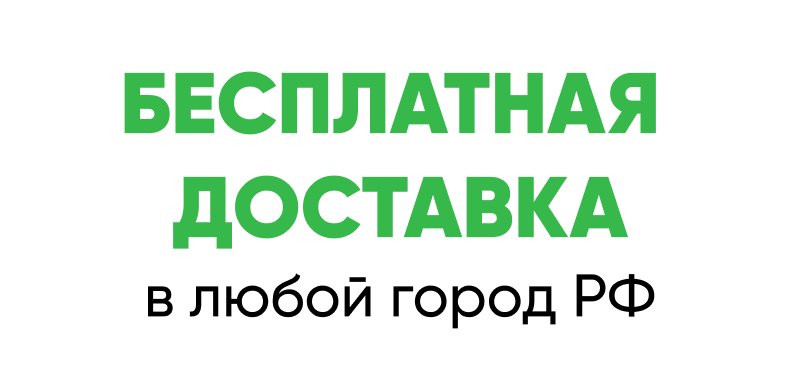 Бесплатная доставка