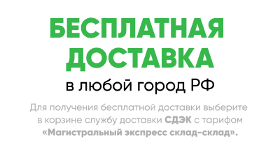Бесплатная доставка