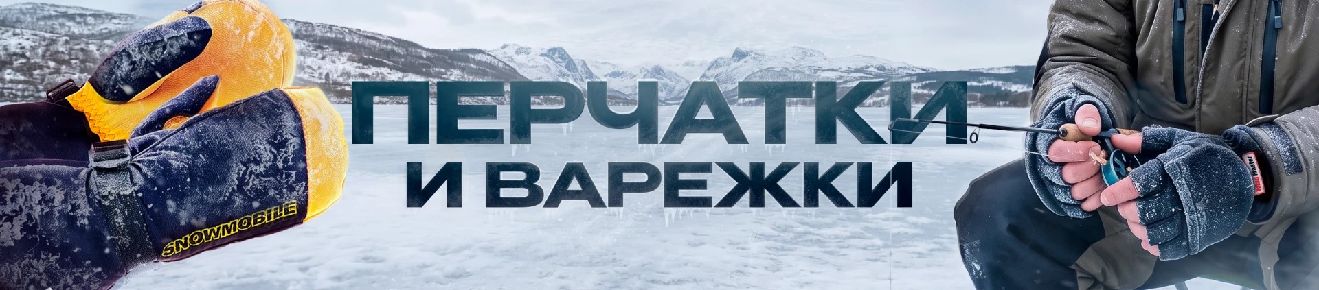 Перчатки, варежки