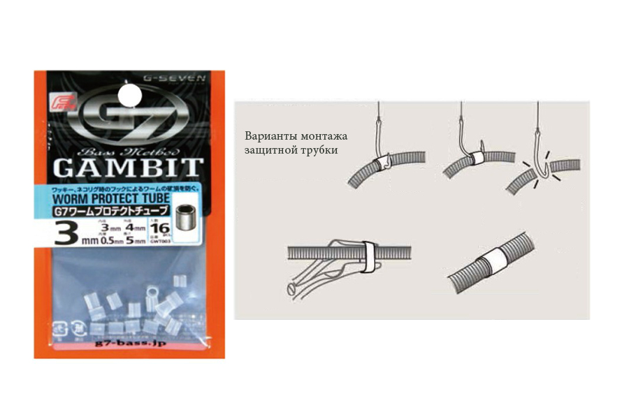 Трубка G7 Worm protect tube 5mm